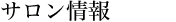 サロン情報