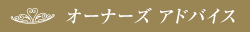 オーナーズ アドバイス