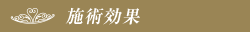 施術効果